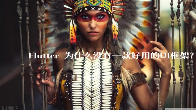 Flutter 为什么没有一款好用的UI框架？