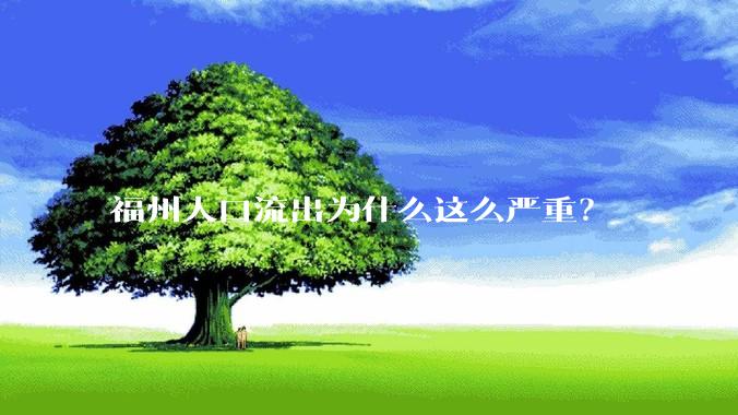 福州人口流出为什么这么严重？