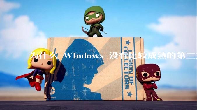 为什么 Windows 没有比较成熟的第三方桌面环境（explorer.exe）？
