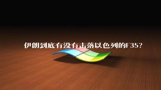 伊朗到底有没有击落以色列的F35？