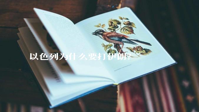 以色列为什么要打伊朗？